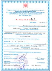 свидетельство о поверке электрошкафа сушильного СНОЛ-3