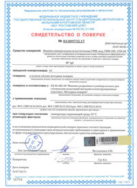свидетельство о поверке испытательной машины УММ-200