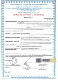 свидетельство о поверке пресс лабораторный испытательный гидравлический