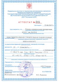 свидетельство о поверке камеры универсальной пропарочной КУП-1