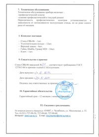 свидетельство о поверке стенда СВБ-06