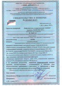 свидетельство о поверке дефектоскопа ультразвукового УД2В-П46