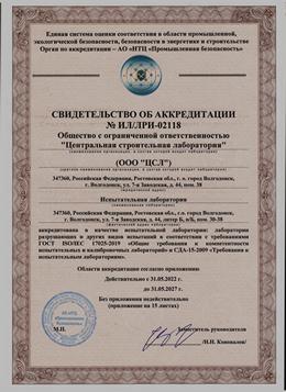 аккредитация на разрешение проведения испытаний центральной строительной лаборатории